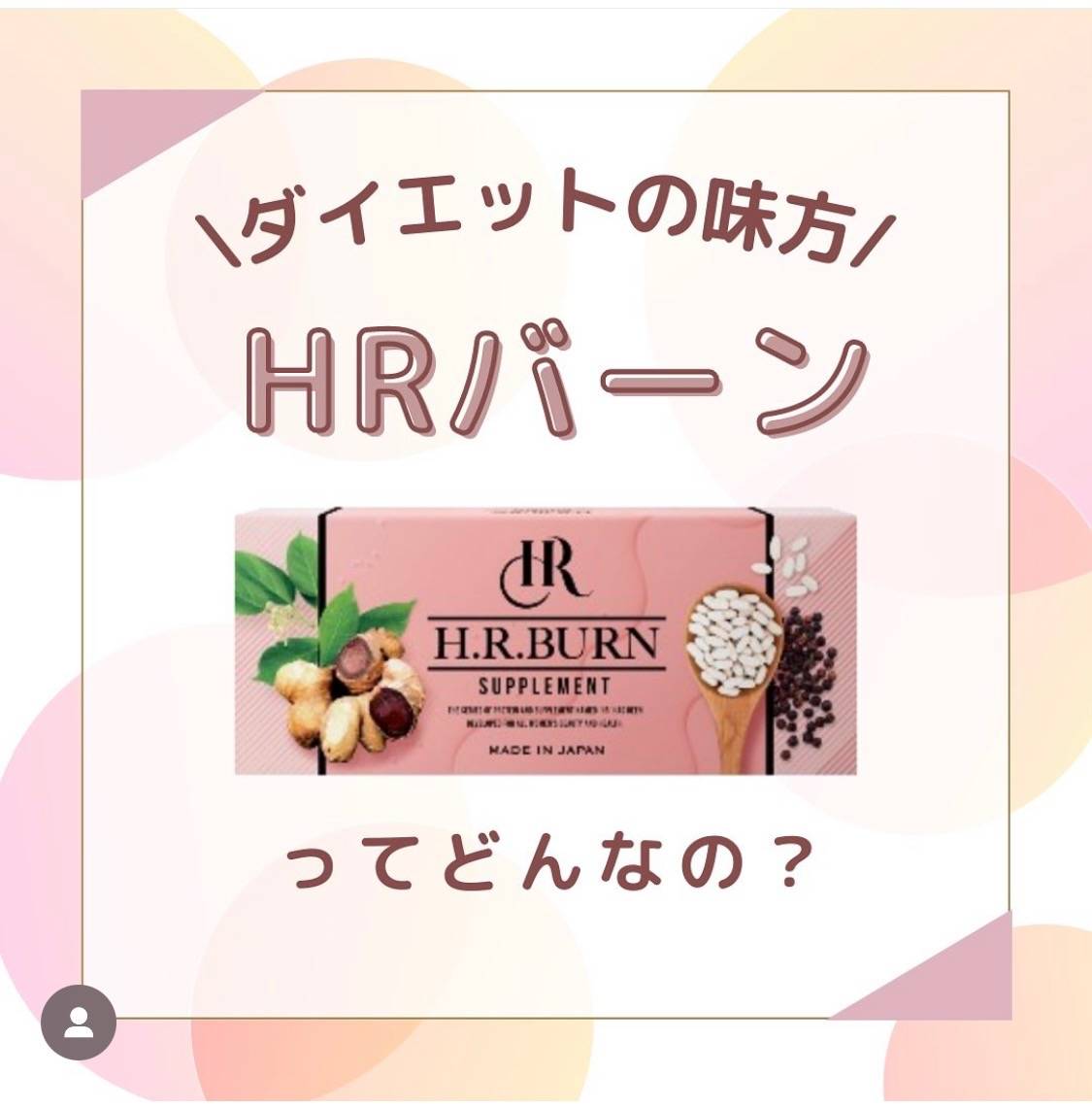 HRバーン