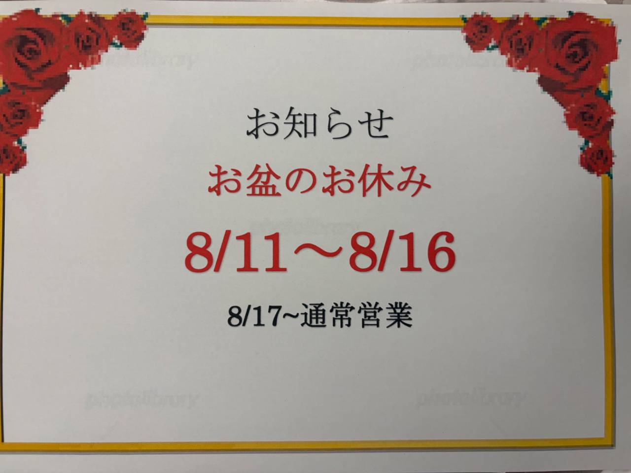 お盆休み
